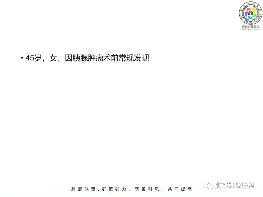 影像PPT - 【病例】粘液腺癌1例肺部CT影像特点及相关知识拓展-2 影像PPT - 【病例】粘液腺癌1例肺部CT影像特点及相关知识拓展-2