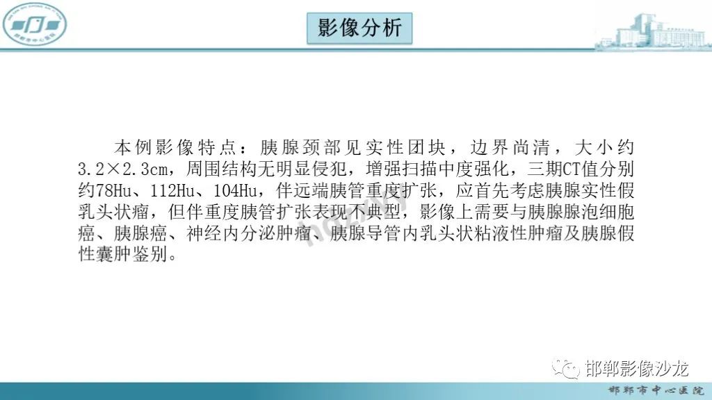 影像PPT - 【PPT】胰腺实性假乳头状瘤-9 影像PPT - 【PPT】胰腺实性假乳头状瘤-9