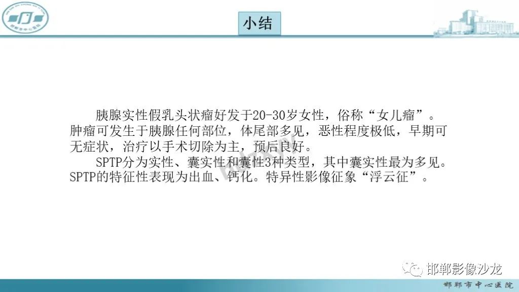 影像PPT - 【PPT】胰腺实性假乳头状瘤-45 影像PPT - 【PPT】胰腺实性假乳头状瘤-45