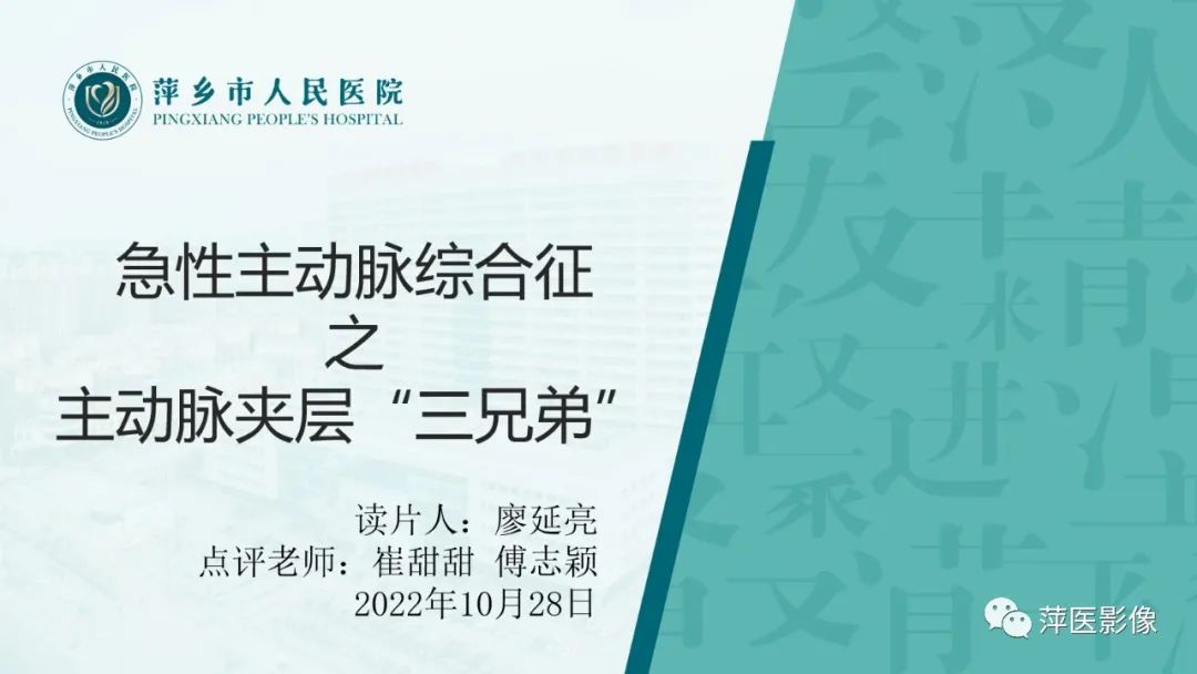 影像PPT - 【PPT】急性主动脉综合征之主动脉夹层“三兄弟”-1
