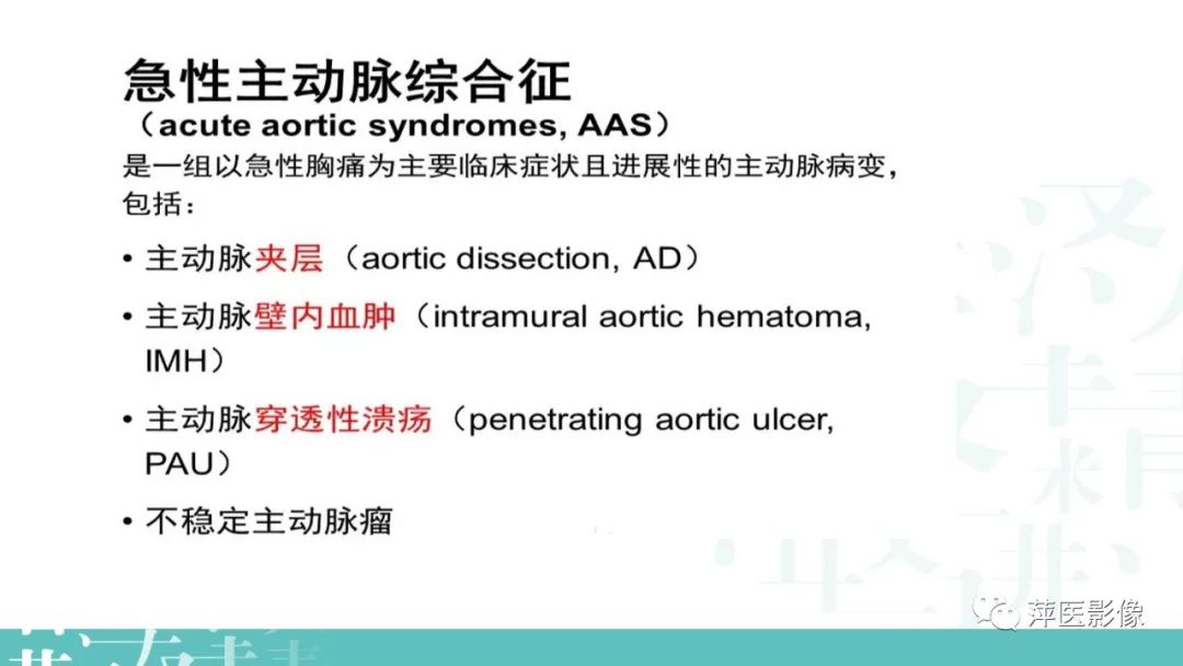 影像PPT - 【PPT】急性主动脉综合征之主动脉夹层“三兄弟”-2