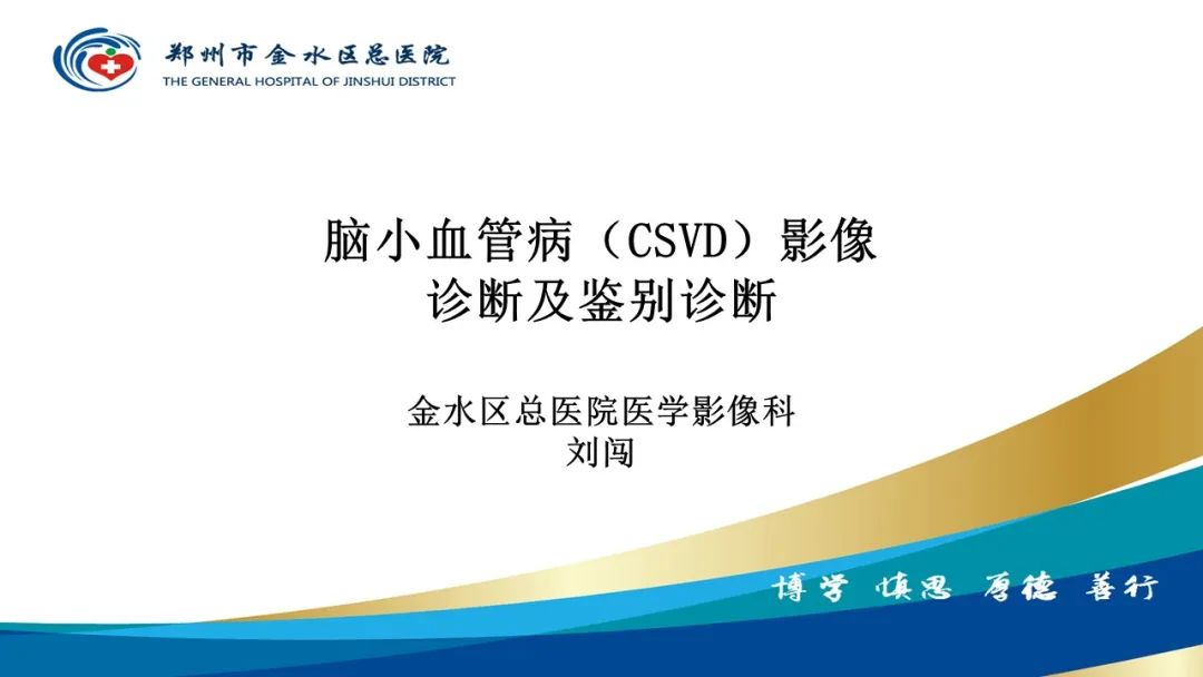 影像PPT - 【PPT】脑小血管病的影像诊断及鉴别诊断-1