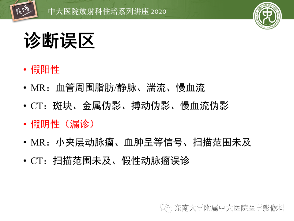 影像PPT - 【PPT】颈动脉夹层及夹层动脉瘤的影像诊断及评估-36