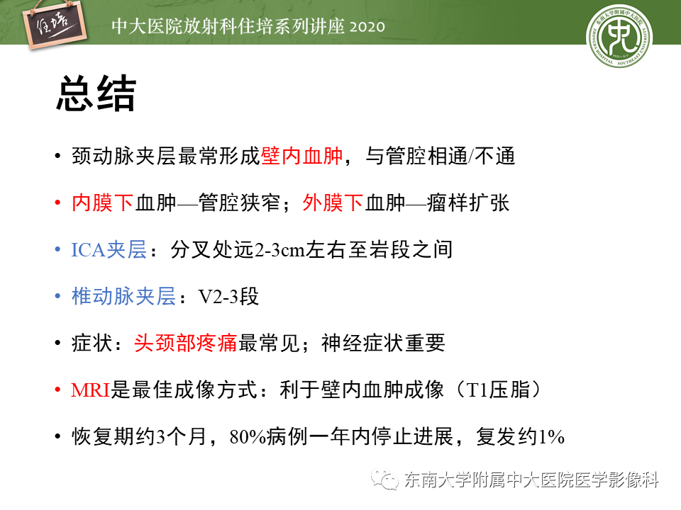 影像PPT - 【PPT】颈动脉夹层及夹层动脉瘤的影像诊断及评估-46