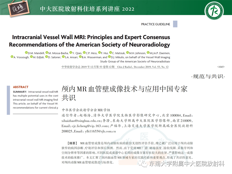 影像PPT - 【PPT】颅内MR血管壁成像技术与应用专家共识解读-2