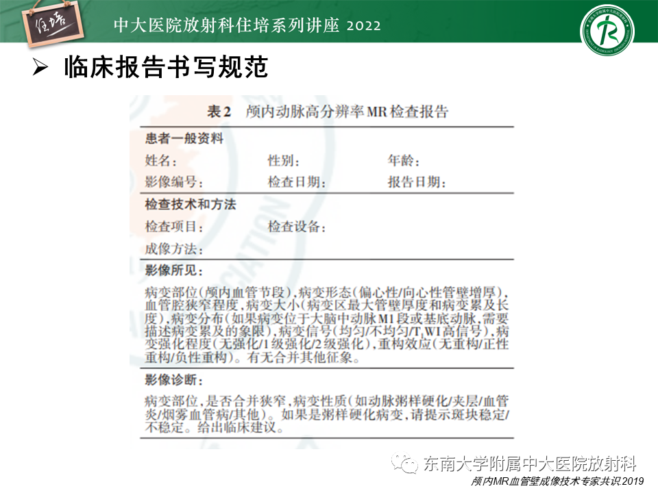 影像PPT - 【PPT】颅内MR血管壁成像技术与应用专家共识解读-29