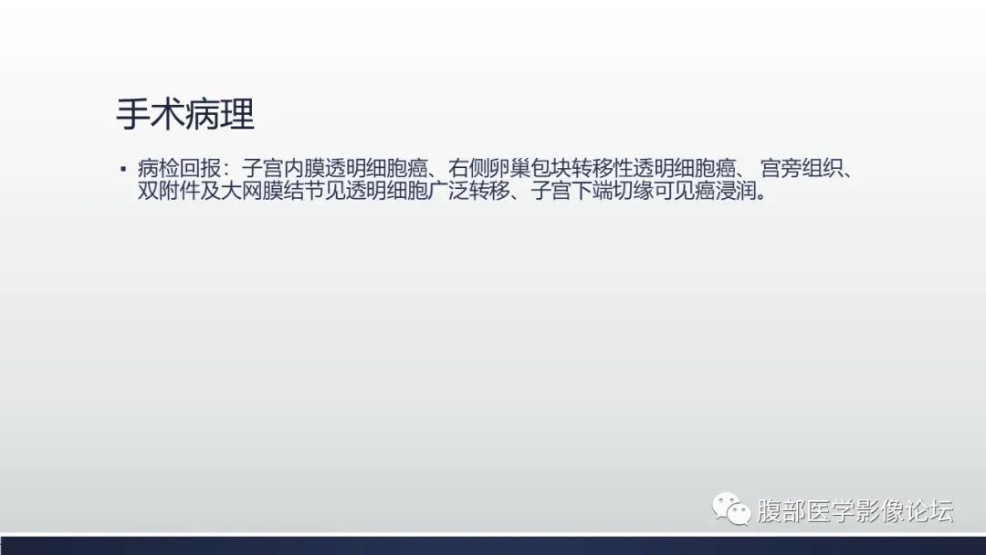 影像PPT - 【病例】子宫内膜透明细胞癌1例MR-33