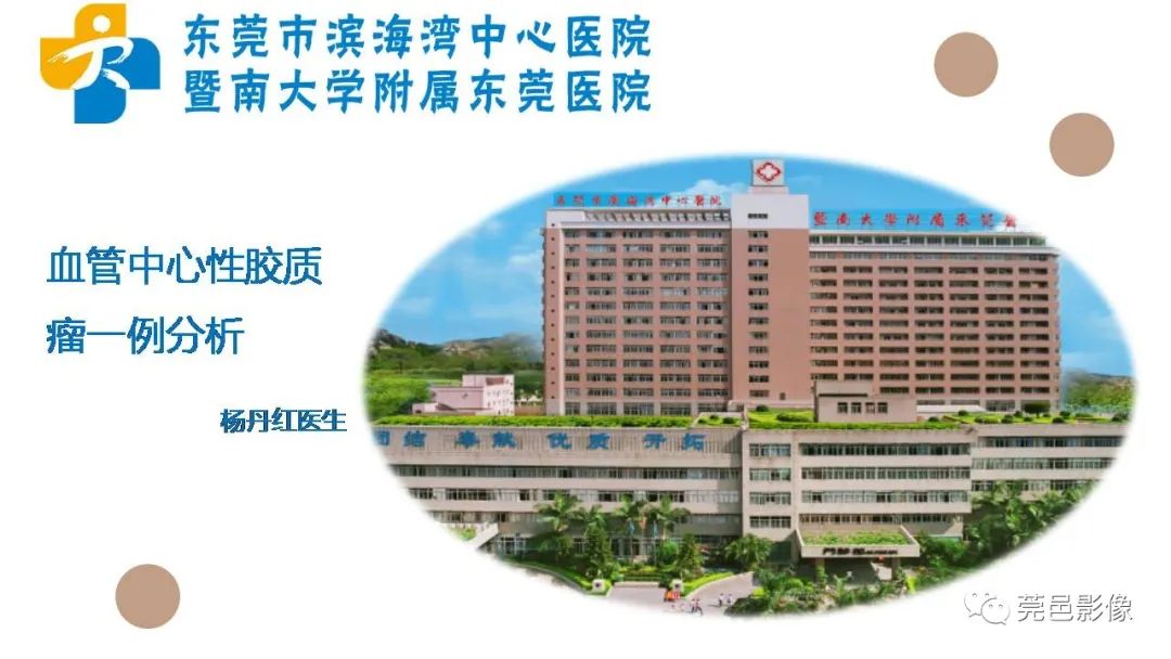 影像PPT - 【病例】血管中心性胶质瘤一例分析-1