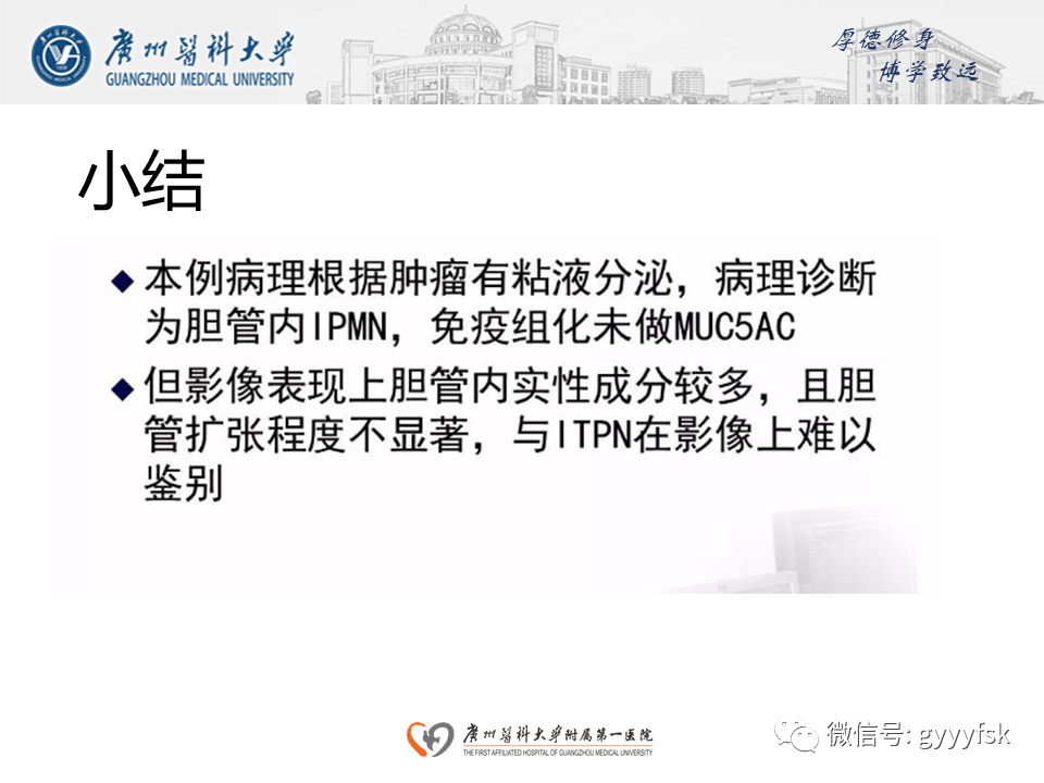 影像PPT - 【PPT】胆管导管内乳头状肿瘤(IPNB)-26
