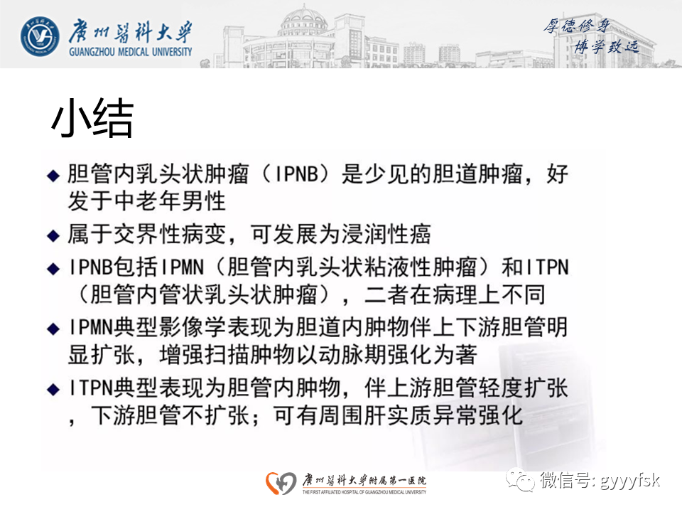 影像PPT - 【PPT】胆管导管内乳头状肿瘤(IPNB)-25