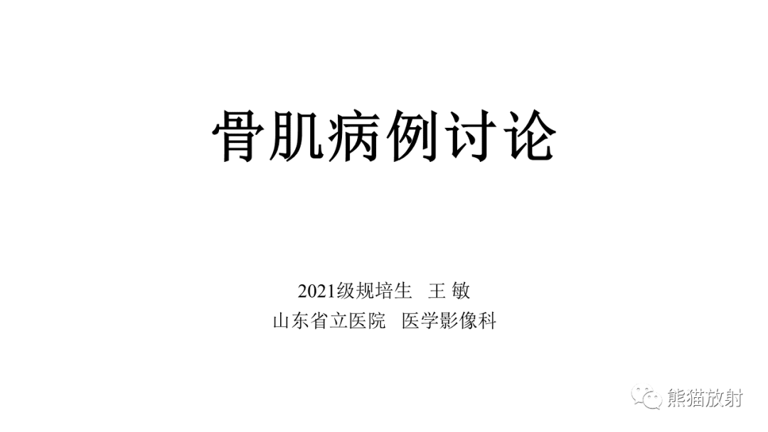 影像PPT - 【病例】椎体恶性外周神经鞘瘤 VS 浆细胞瘤-1
