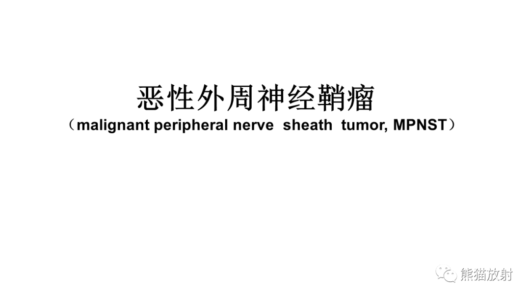 影像PPT - 【病例】椎体恶性外周神经鞘瘤 VS 浆细胞瘤-13