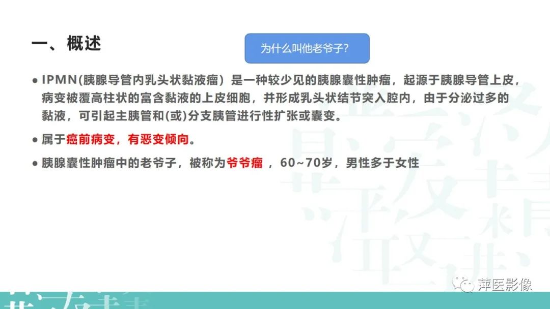 影像PPT - 【PPT】胰腺囊性肿瘤中的“老爷子”（IPMN）及诊断思路-3