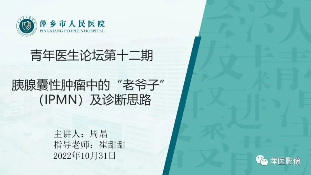 影像PPT - 【PPT】胰腺囊性肿瘤中的“老爷子”（IPMN）及诊断思路-1
