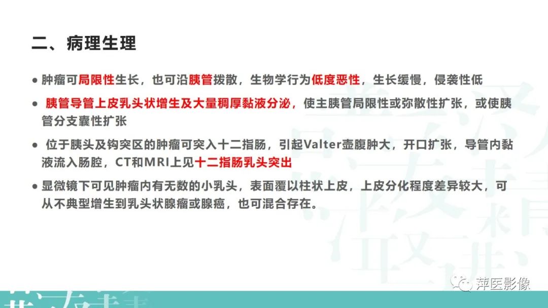 影像PPT - 【PPT】胰腺囊性肿瘤中的“老爷子”（IPMN）及诊断思路-4