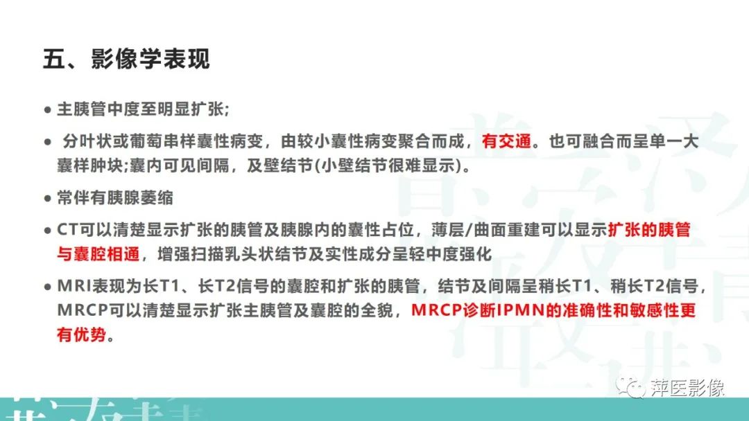 影像PPT - 【PPT】胰腺囊性肿瘤中的“老爷子”（IPMN）及诊断思路-7