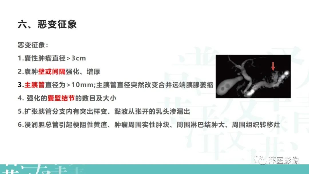 影像PPT - 【PPT】胰腺囊性肿瘤中的“老爷子”（IPMN）及诊断思路-14