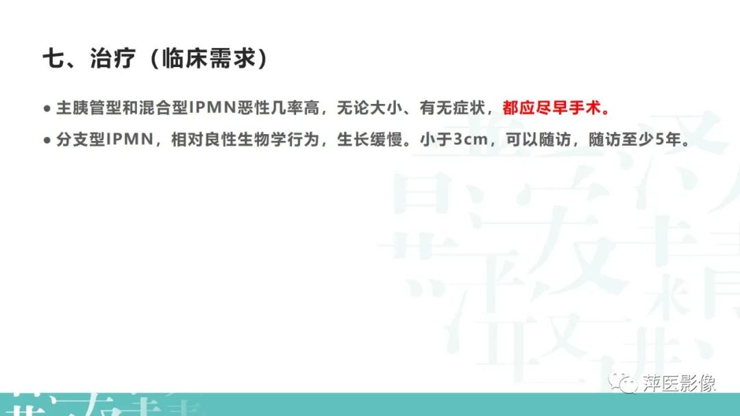 影像PPT - 【PPT】胰腺囊性肿瘤中的“老爷子”（IPMN）及诊断思路-15