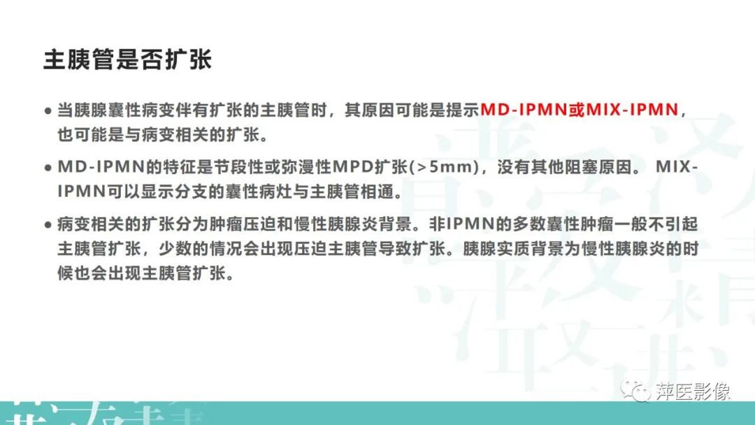 影像PPT - 【PPT】胰腺囊性肿瘤中的“老爷子”（IPMN）及诊断思路-19