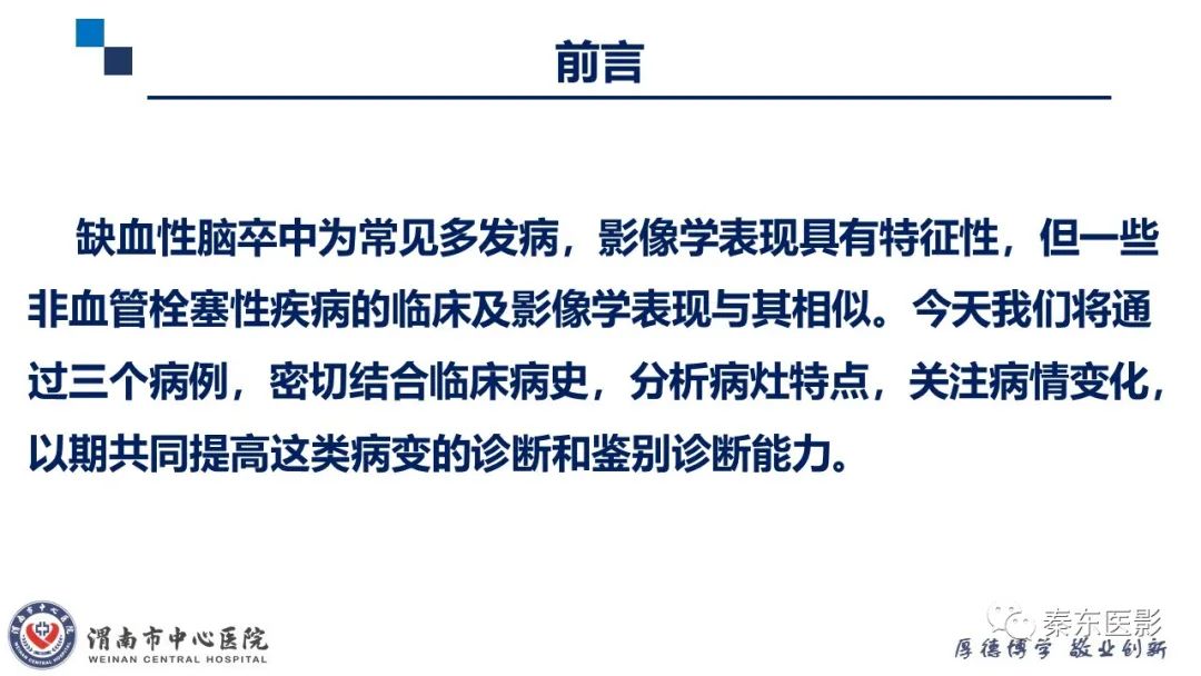 影像PPT - 【PPT】“大”有不同—缺血性脑卒中和卒中样发作病变的影像学诊断-2