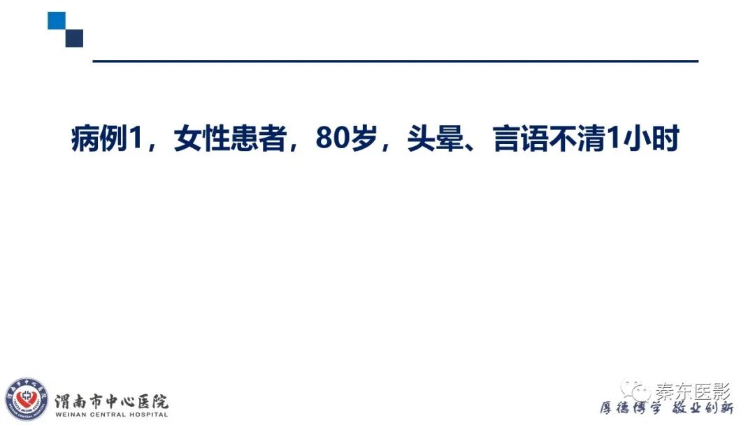 影像PPT - 【PPT】“大”有不同—缺血性脑卒中和卒中样发作病变的影像学诊断-3