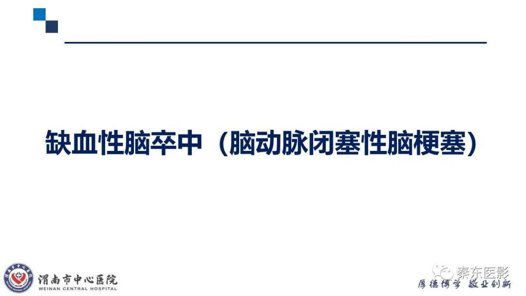 影像PPT - 【PPT】“大”有不同—缺血性脑卒中和卒中样发作病变的影像学诊断-13