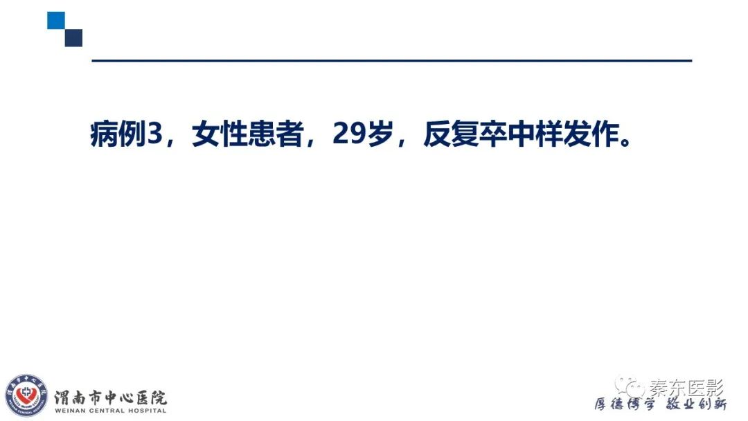 影像PPT - 【PPT】“大”有不同—缺血性脑卒中和卒中样发作病变的影像学诊断-28