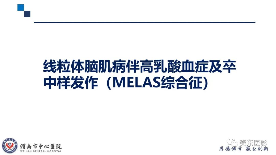 影像PPT - 【PPT】“大”有不同—缺血性脑卒中和卒中样发作病变的影像学诊断-40