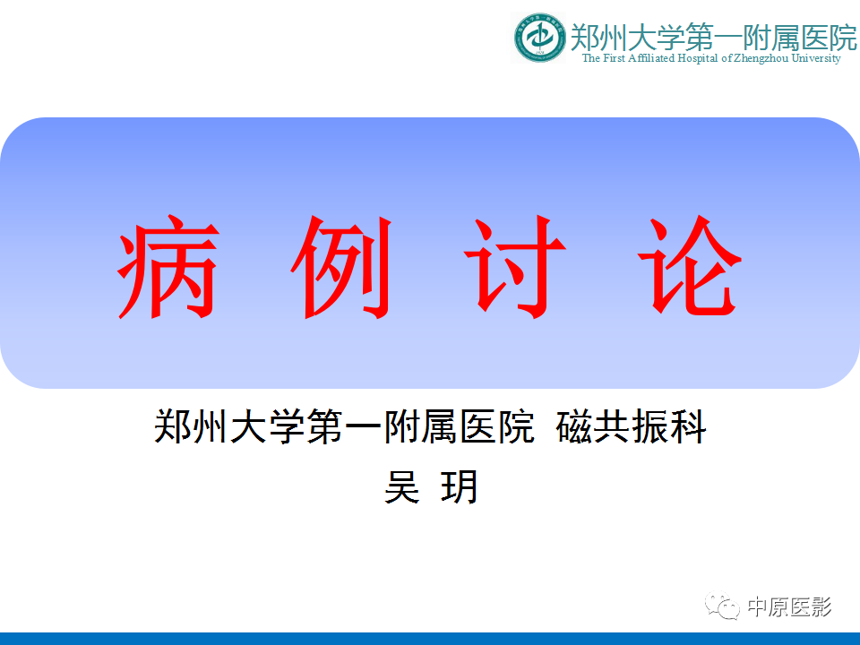 影像PPT - 【病例】前列腺滑膜肉瘤1例MR影像-1