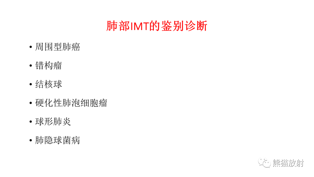 影像PPT - 【病例】肺腺癌 VS 炎性肌纤维母细胞瘤-26
