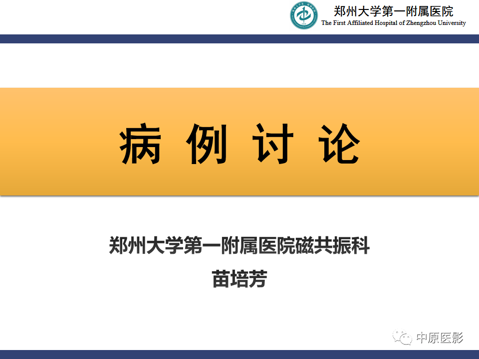 影像PPT - 【病例】室管膜下巨细胞星形细胞瘤1例MR影像-1