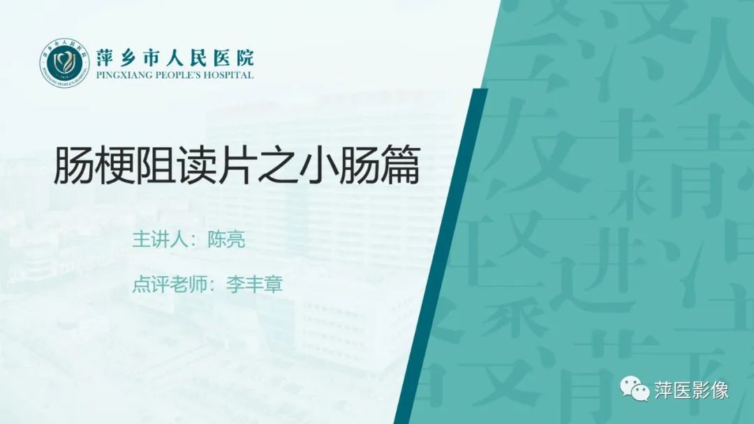 影像PPT - 【PPT】肠梗阻读片之小肠篇-1