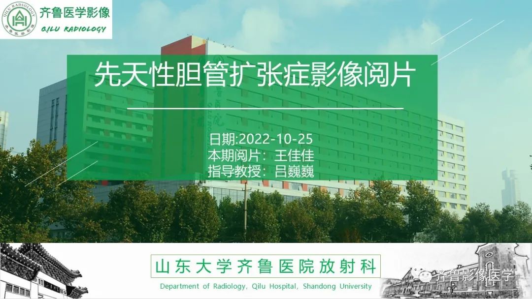 影像PPT - 【PPT】先天性胆管扩张症-1
