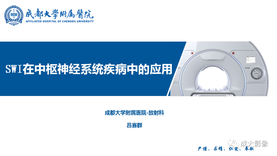 影像PPT - 【PPT】SWI在中枢神经系统疾病中的应用-1