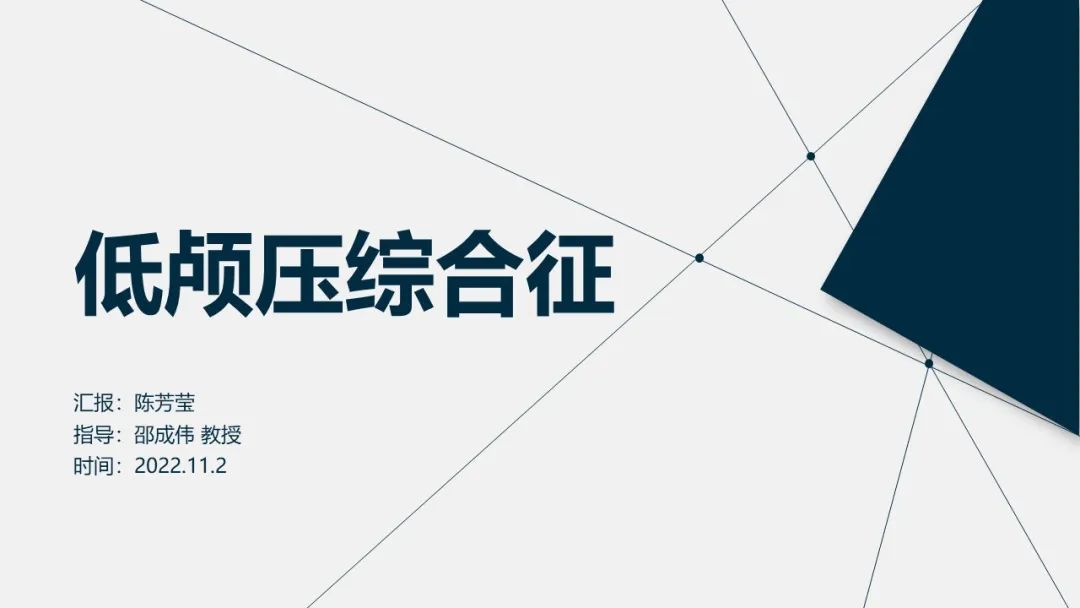 影像PPT - 【PPT】低颅压综合征-7