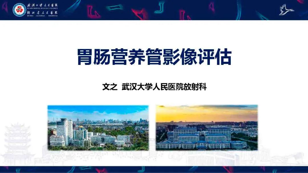 影像PPT - 【PPT】胃肠营养管影像评估-1