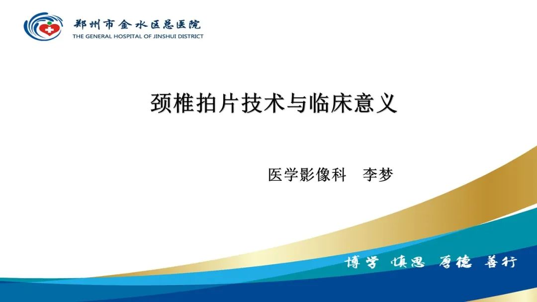 影像PPT - 【PPT】颈椎拍片技术与临床意义-1