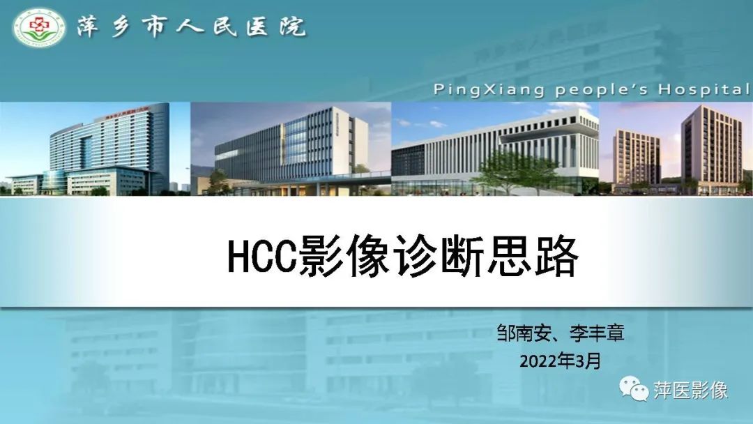 影像PPT - 【PPT】HCC影像诊断思路-1