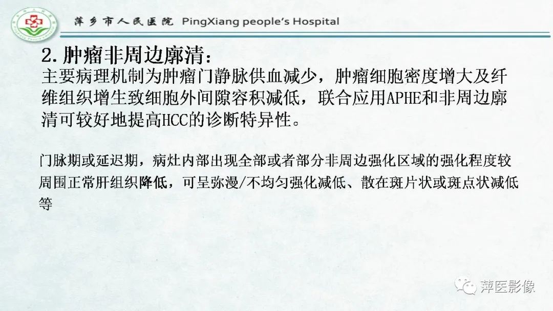 影像PPT - 【PPT】HCC影像诊断思路-38