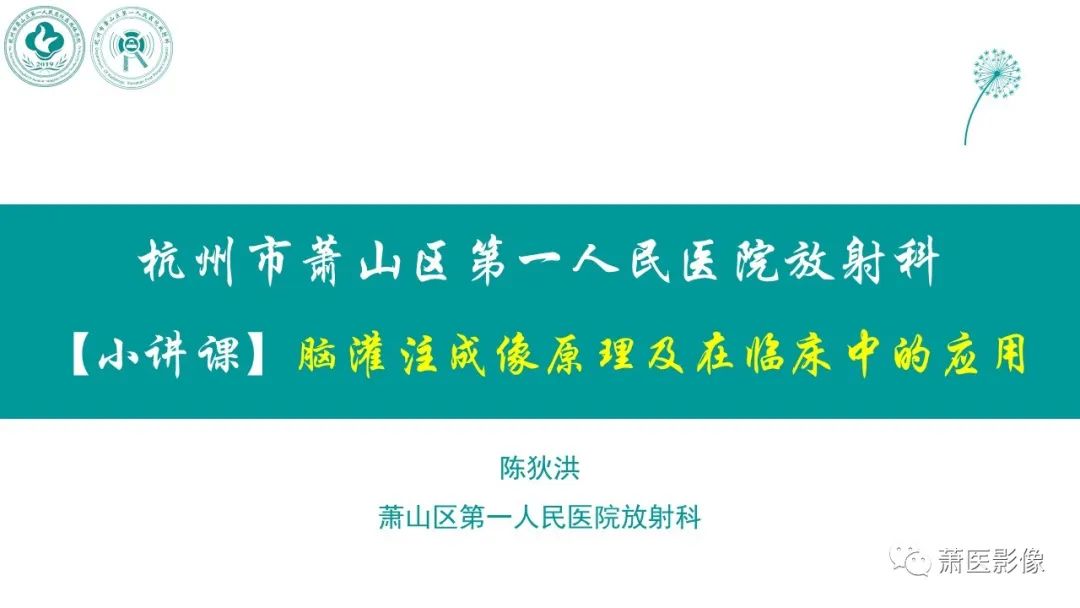 影像PPT - 【PPT】脑灌注成像原理及在临床中的应用-1