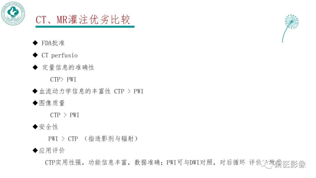 影像PPT - 【PPT】脑灌注成像原理及在临床中的应用-5
