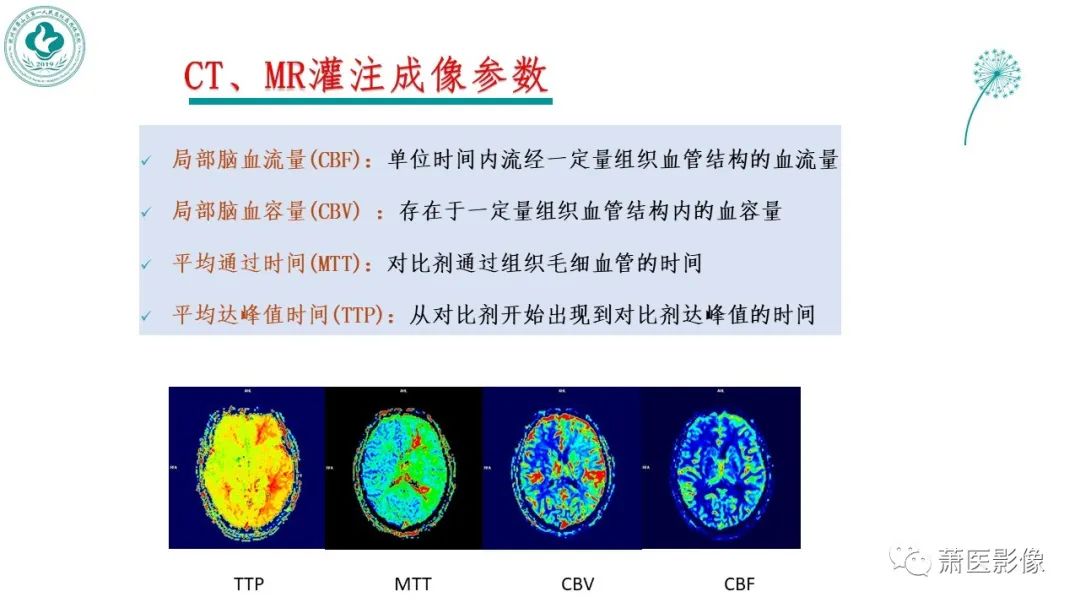 影像PPT - 【PPT】脑灌注成像原理及在临床中的应用-4