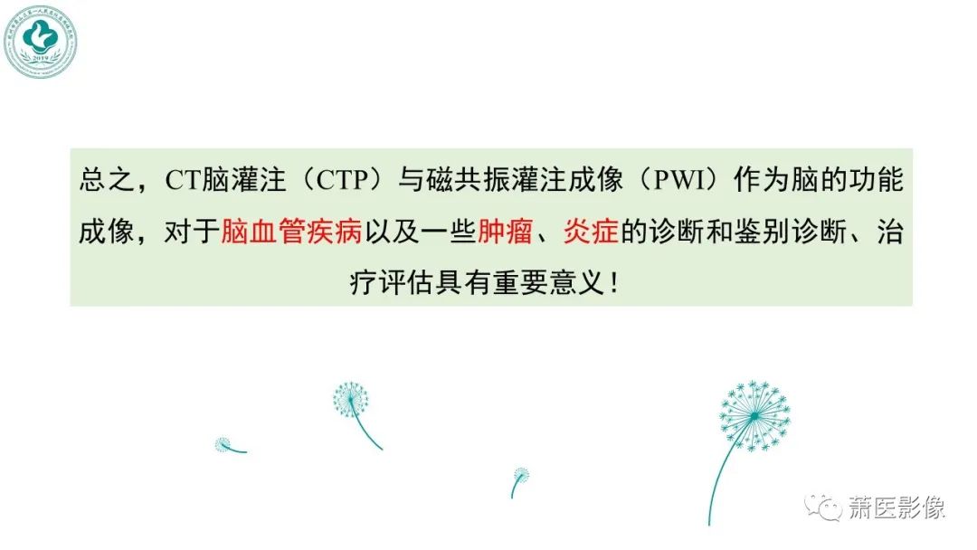 影像PPT - 【PPT】脑灌注成像原理及在临床中的应用-46