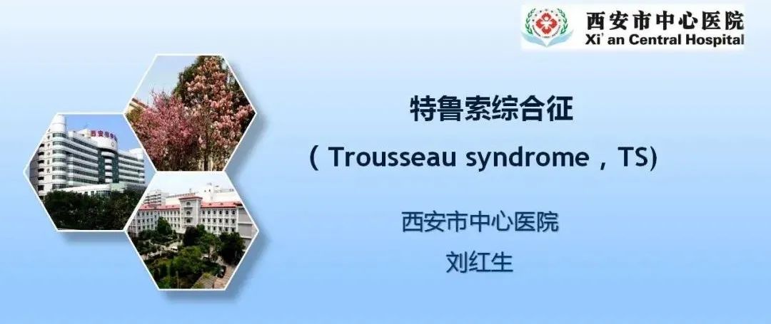 影像PPT - 【PPT】特鲁索综合征-1