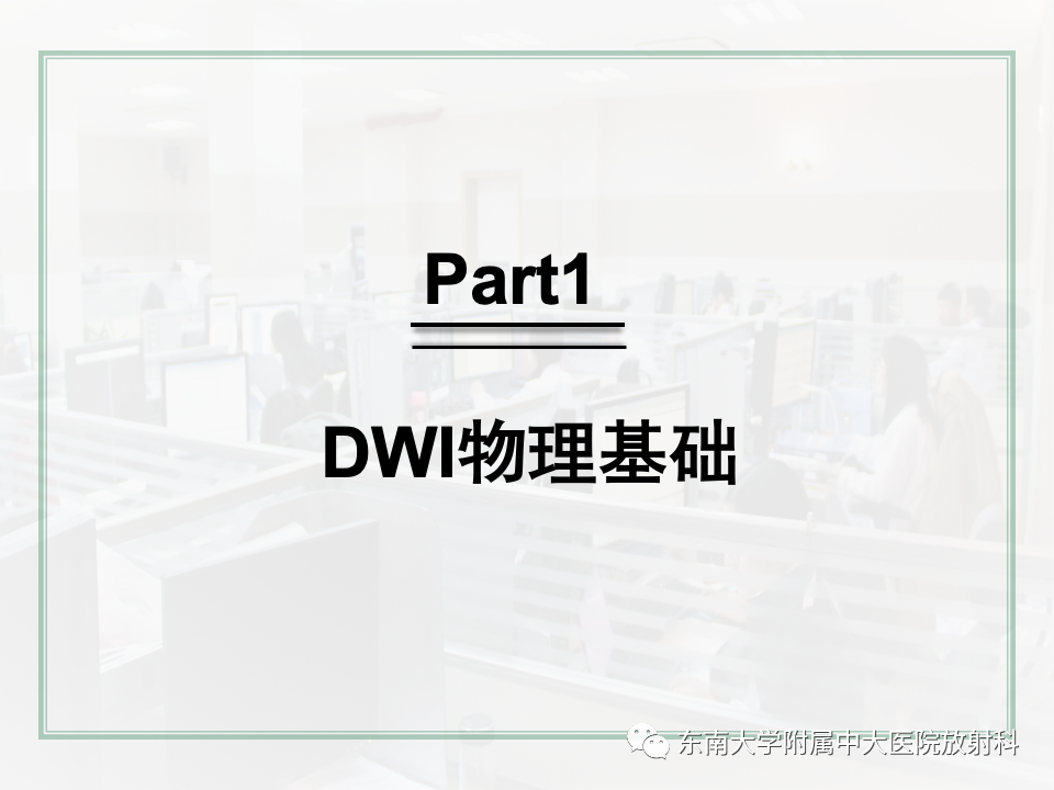 影像PPT - 【PPT】DWI序列解读-4
