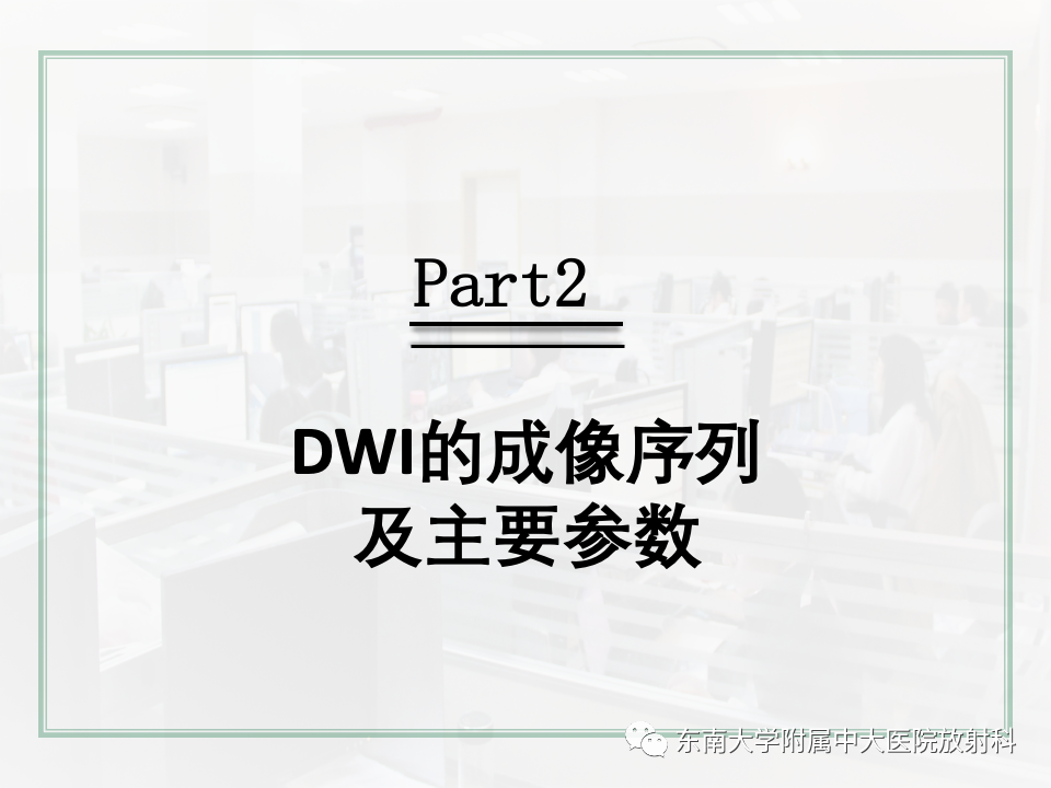 影像PPT - 【PPT】DWI序列解读-15