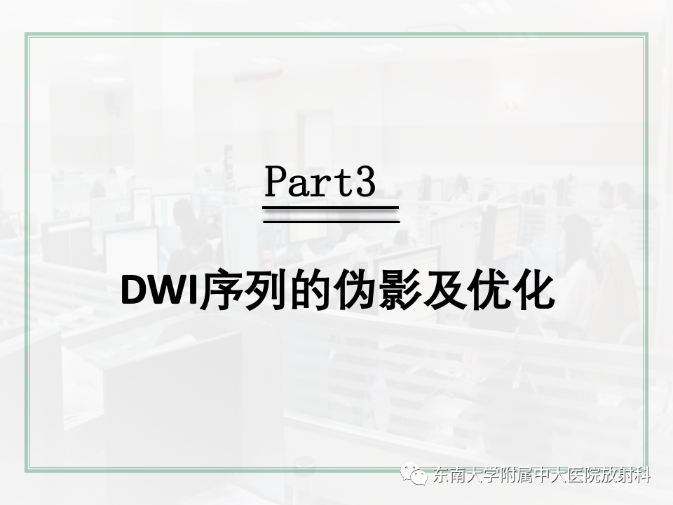 影像PPT - 【PPT】DWI序列解读-31