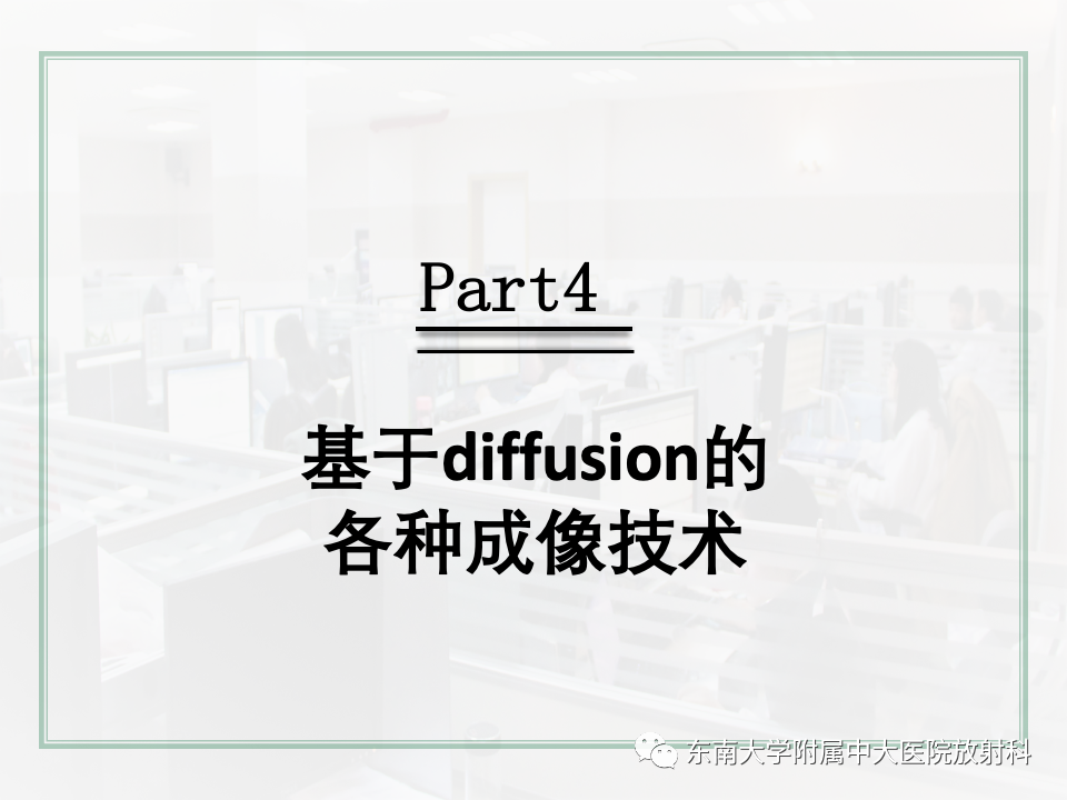 影像PPT - 【PPT】DWI序列解读-45