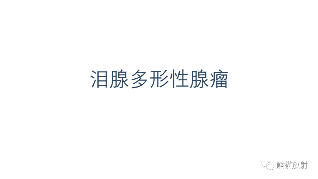 影像PPT - 【PPT】泪腺多形性腺瘤 VS 眼眶淋巴瘤-14