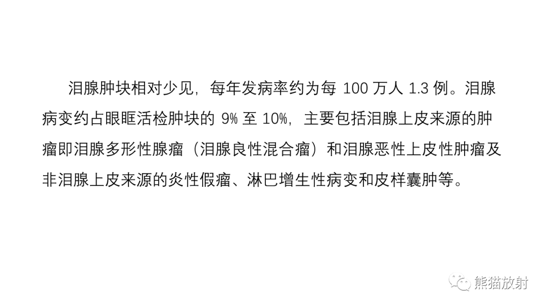 影像PPT - 【PPT】泪腺多形性腺瘤 VS 眼眶淋巴瘤-16